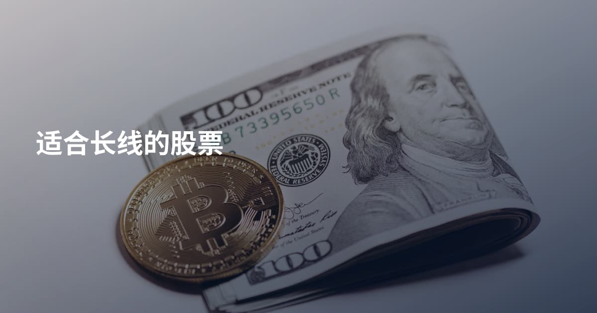 适合长线的股票