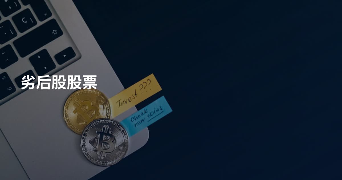 劣后股股票