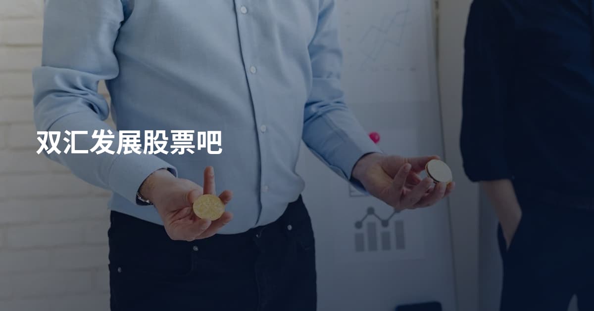 双汇发展股票吧