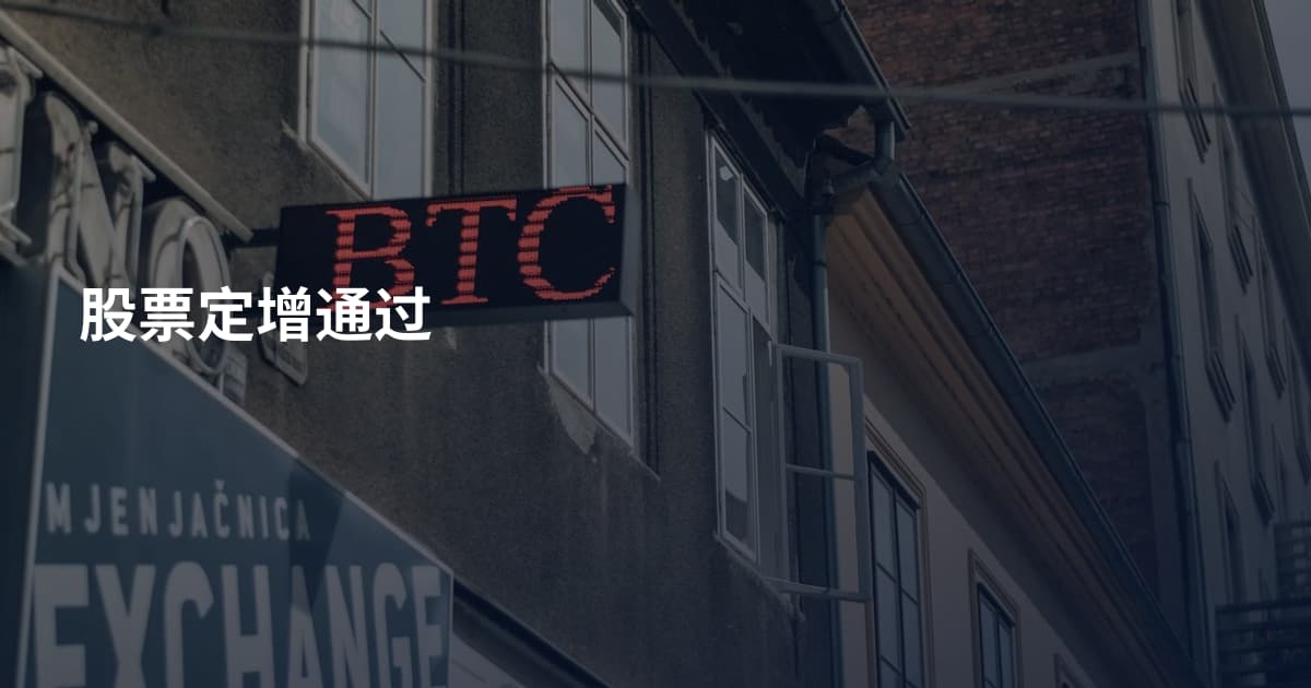股票定增通过