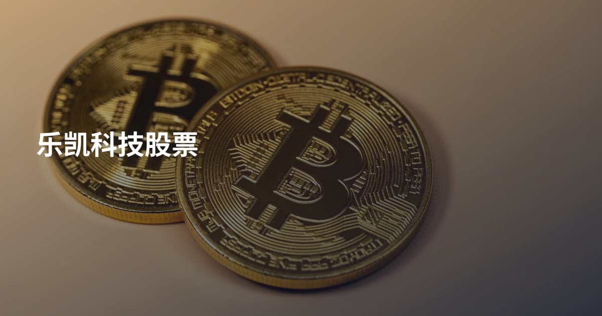 乐凯科技股票