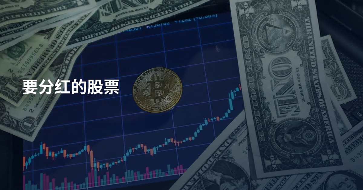 要分红的股票