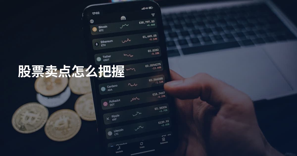 股票卖点怎么把握
