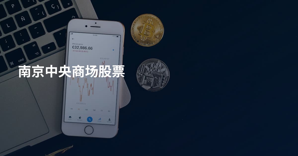 南京中央商场股票