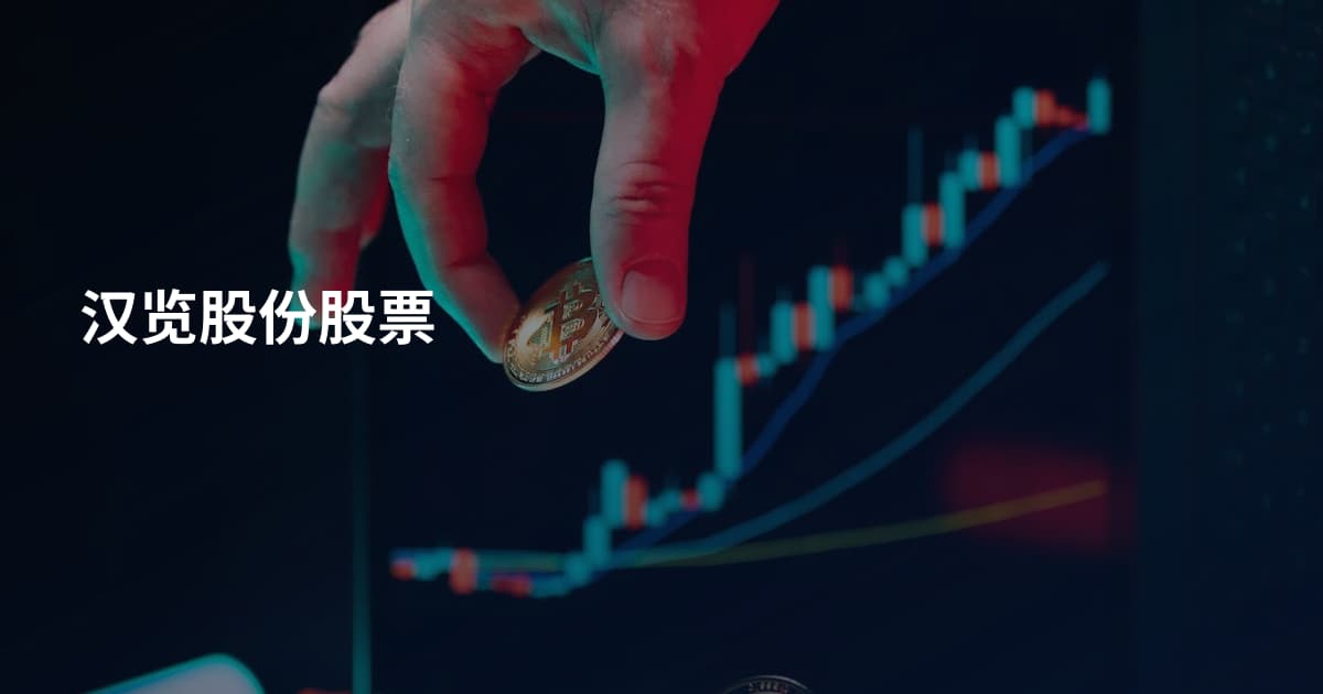 汉览股份股票