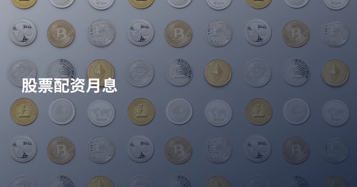 股票配资月息