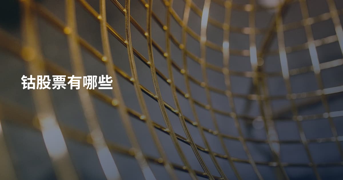 钴股票有哪些