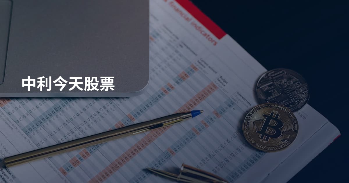 中利今天股票