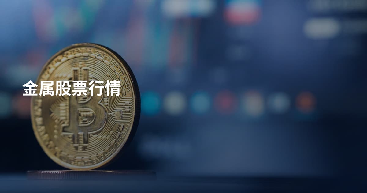 金属股票行情