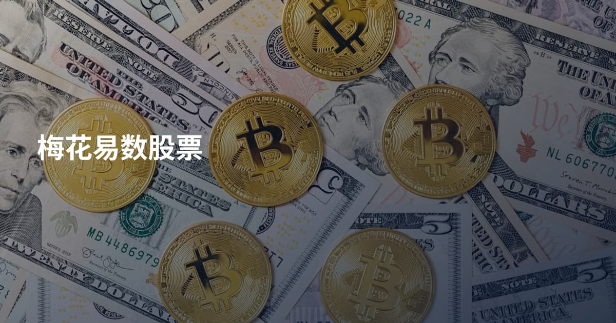 梅花易数股票