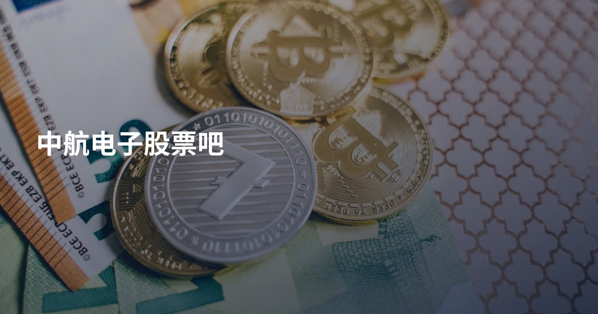 中航电子股票吧