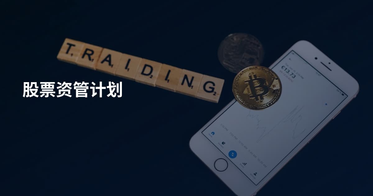 股票资管计划