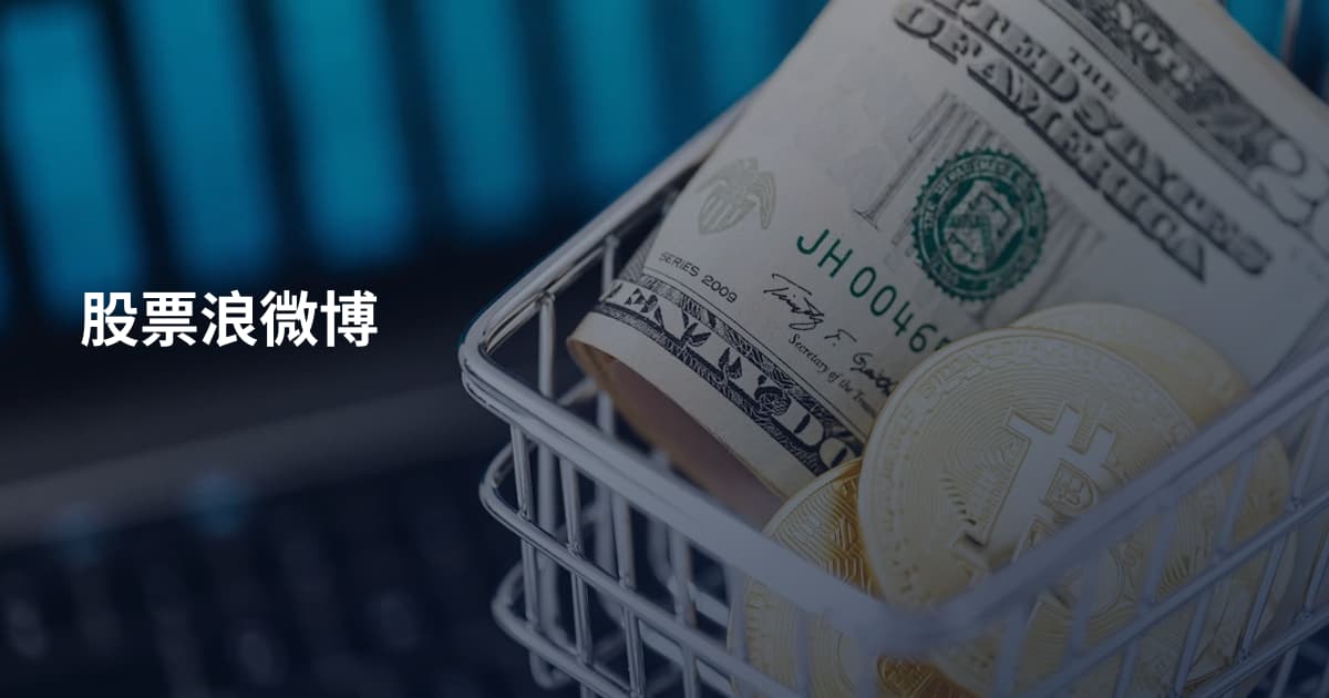 股票浪微博