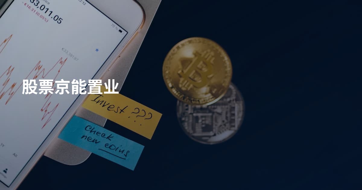 股票京能置业