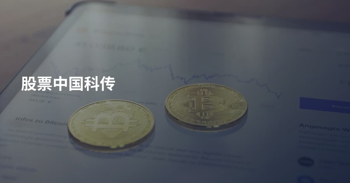 股票中国科传