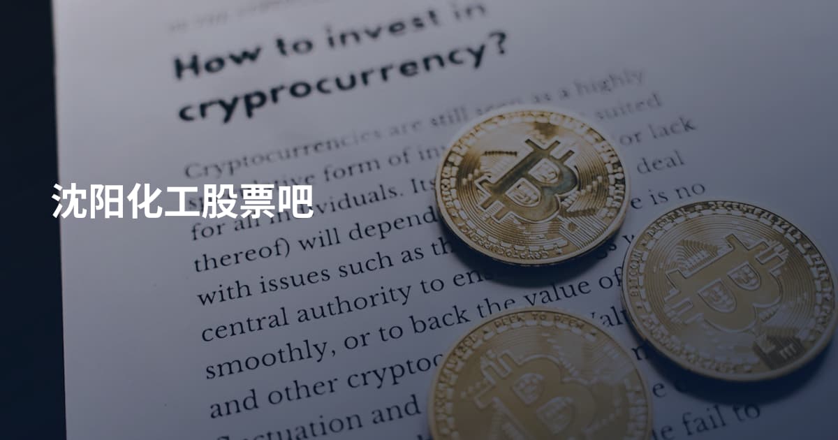 沈阳化工股票吧