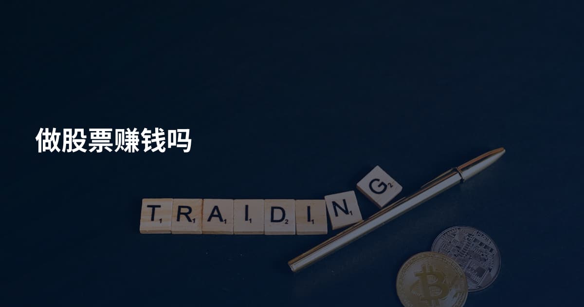 做股票赚钱吗