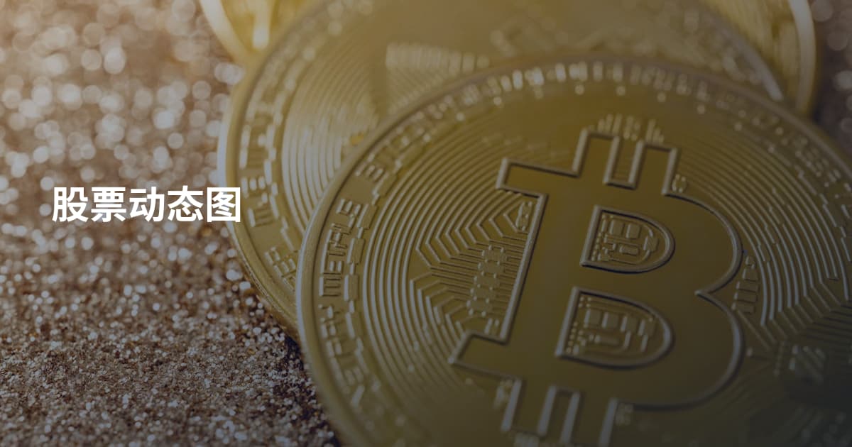 股票动态图