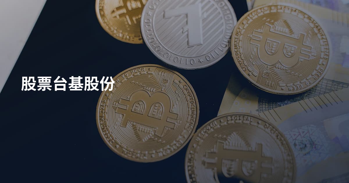 股票台基股份