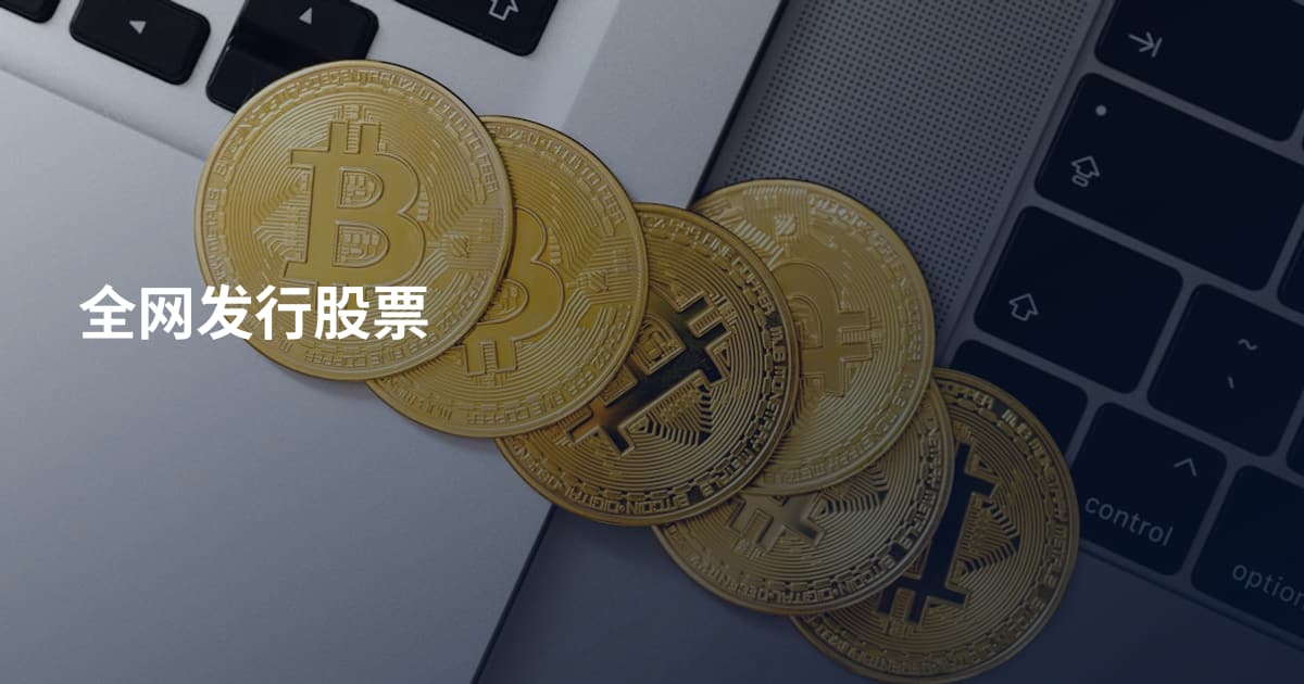 全网发行股票