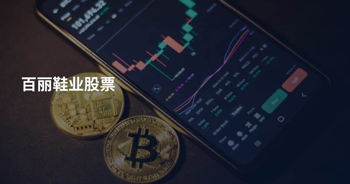 百丽鞋业股票