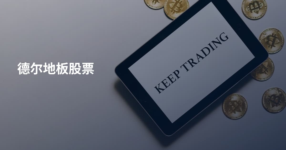 德尔地板股票
