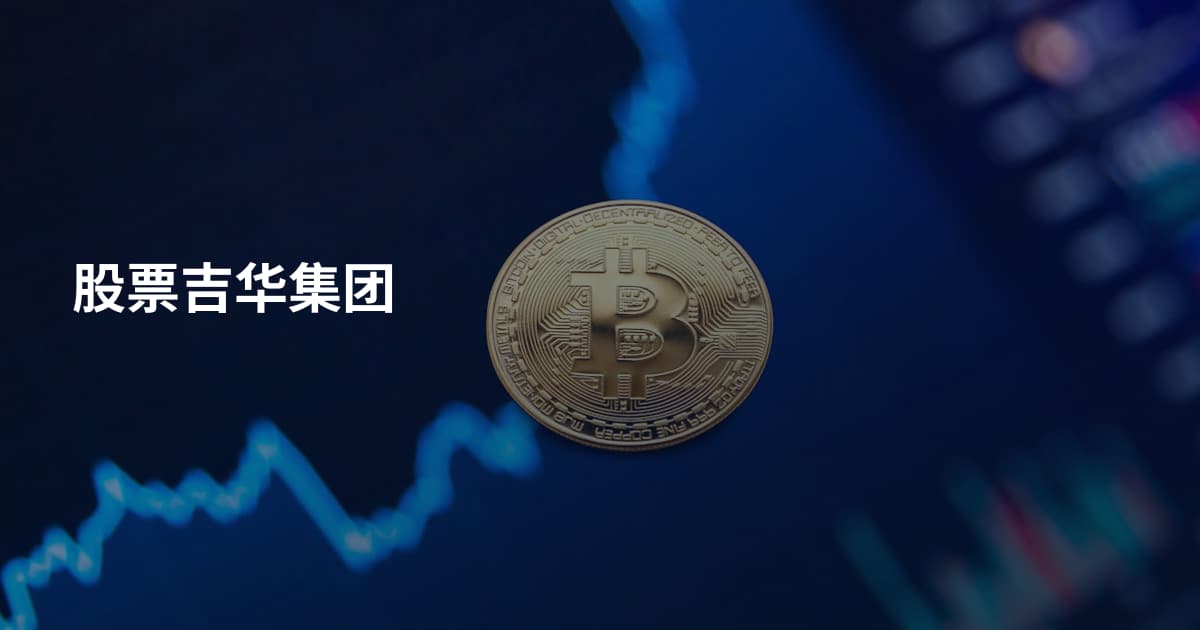 股票吉华集团
