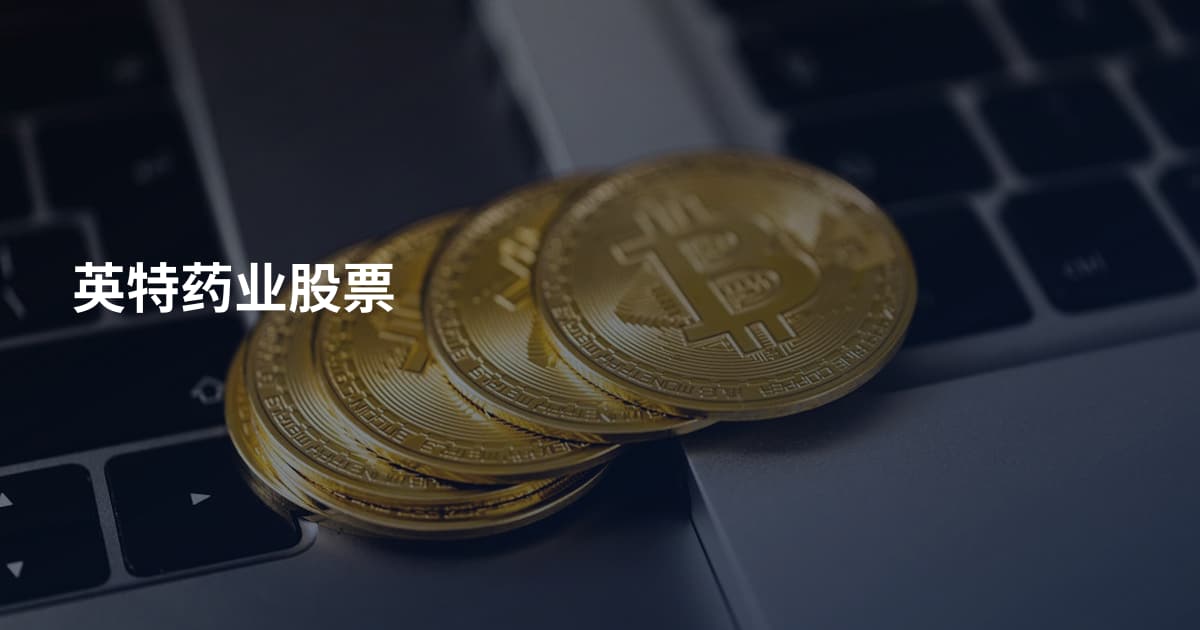 英特药业股票