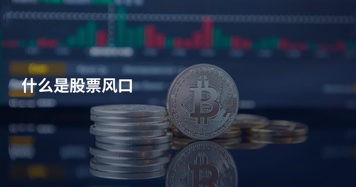 什么是股票风口