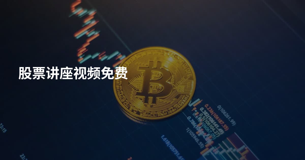 股票讲座视频免费