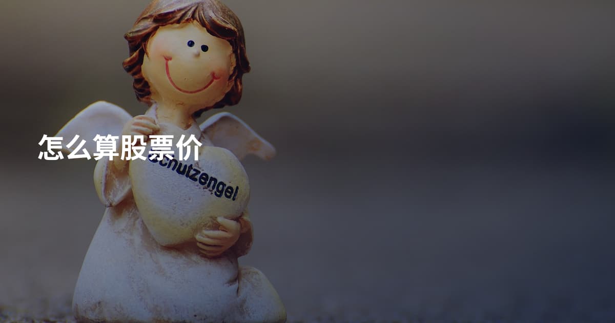 怎么算股票价