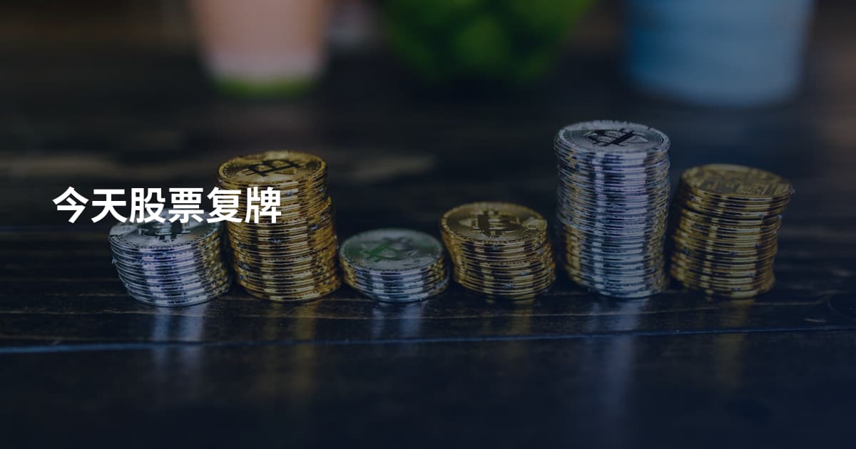 今天股票复牌