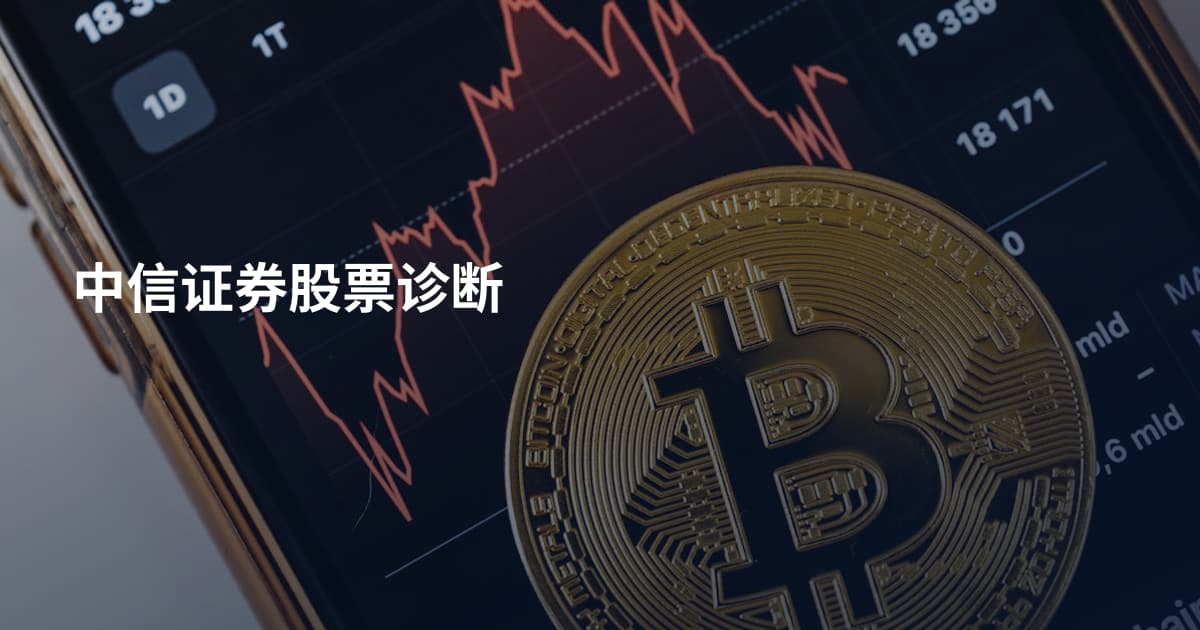 中信证券股票诊断