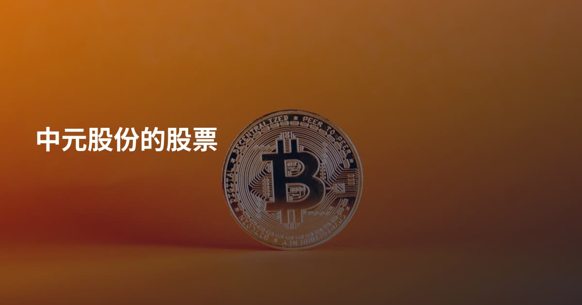 中元股份的股票