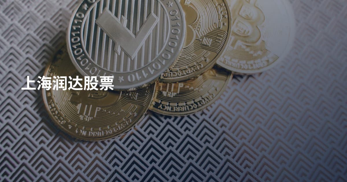 上海润达股票