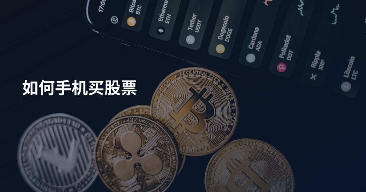 如何手机买股票