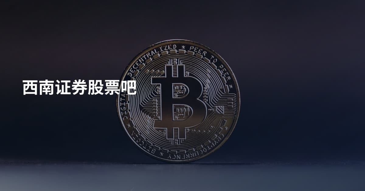 西南证券股票吧