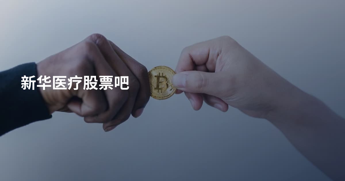 新华医疗股票吧