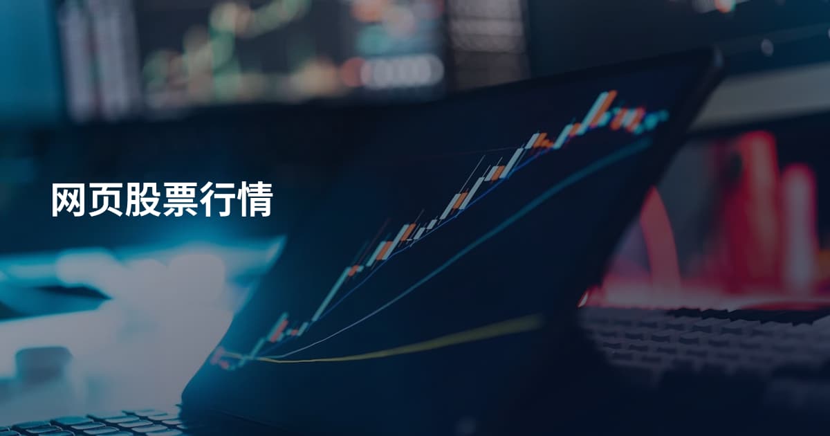 网页股票行情