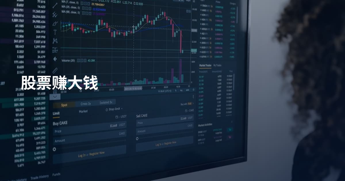 股票赚大钱