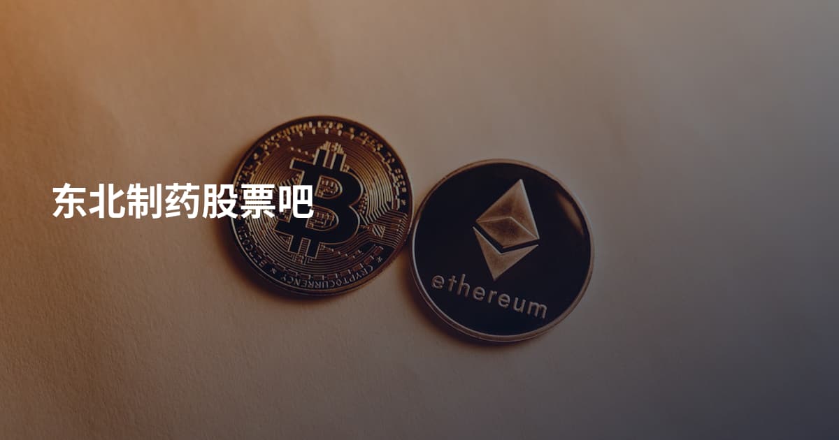 东北制药股票吧