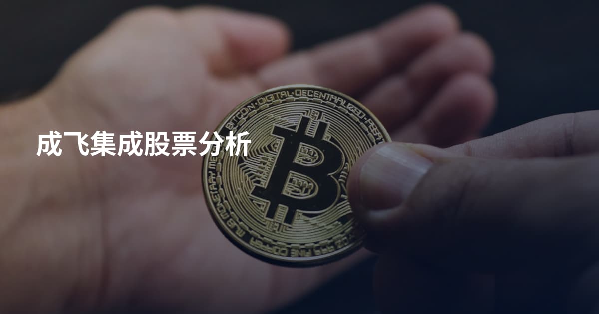 成飞集成股票分析