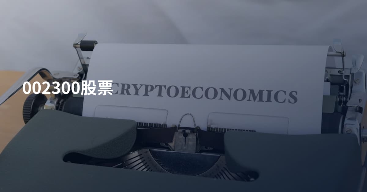 002300股票