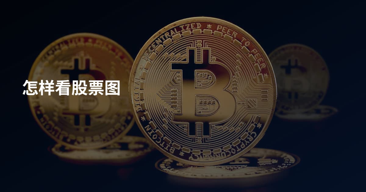 怎样看股票图
