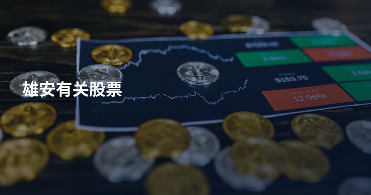 雄安有关股票