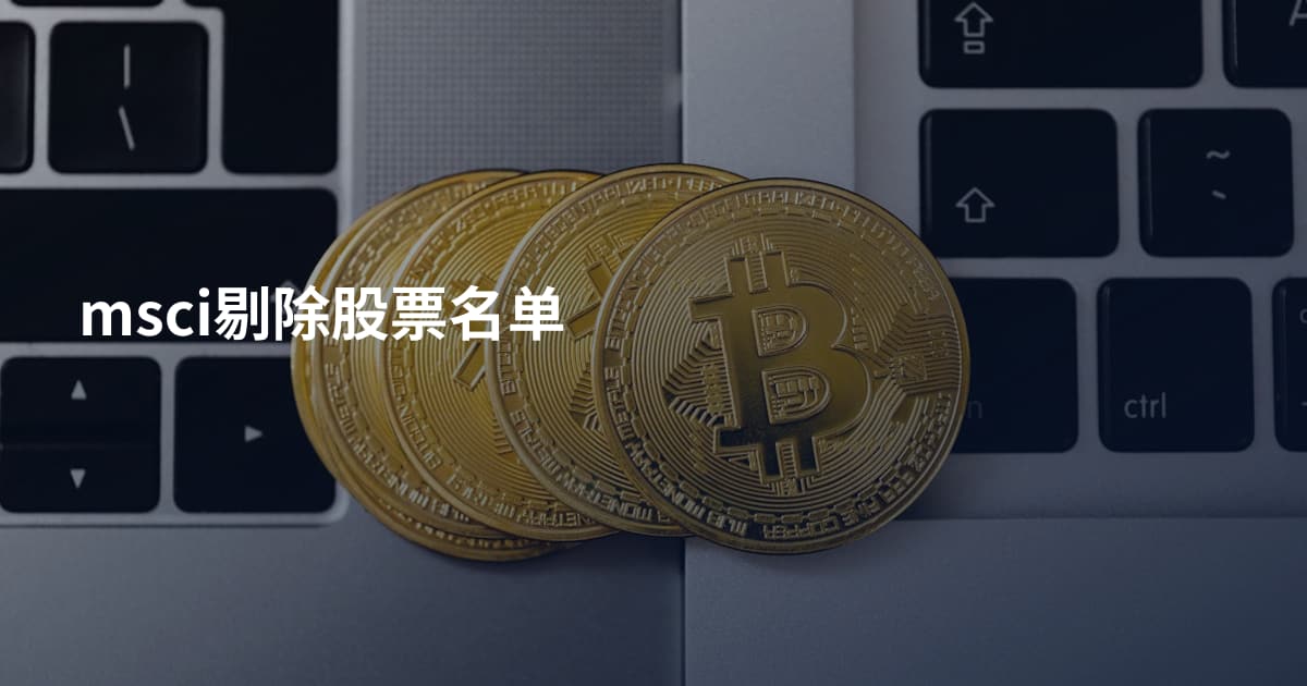 msci剔除股票名单