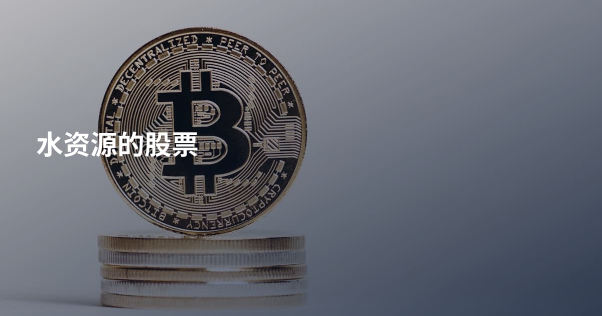 水资源的股票