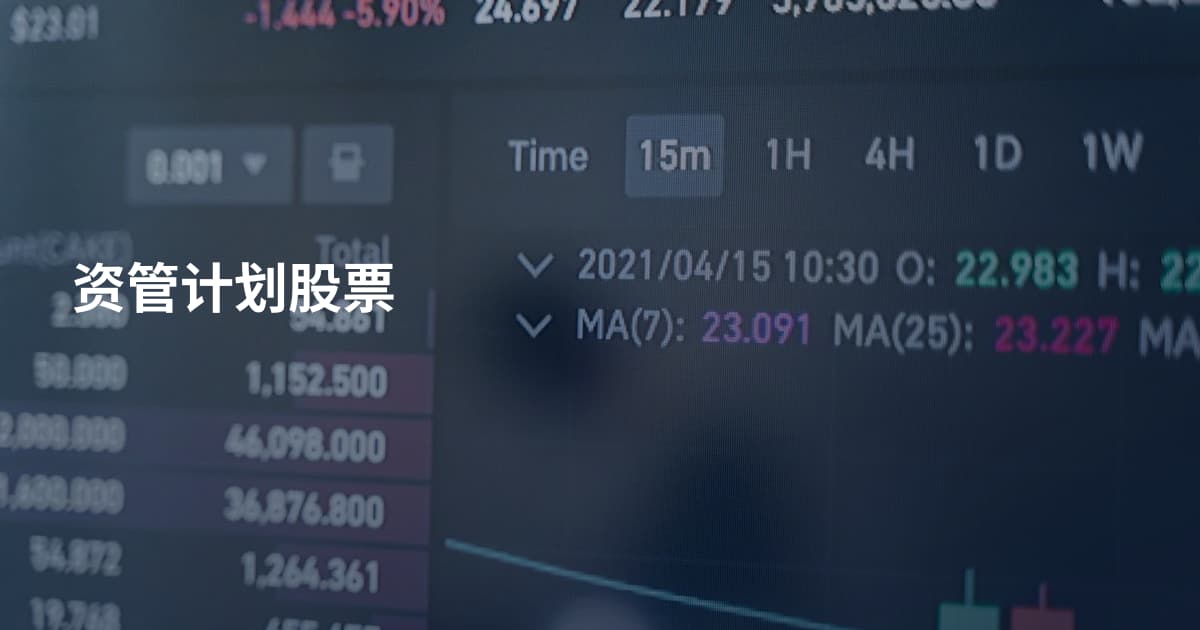 资管计划股票