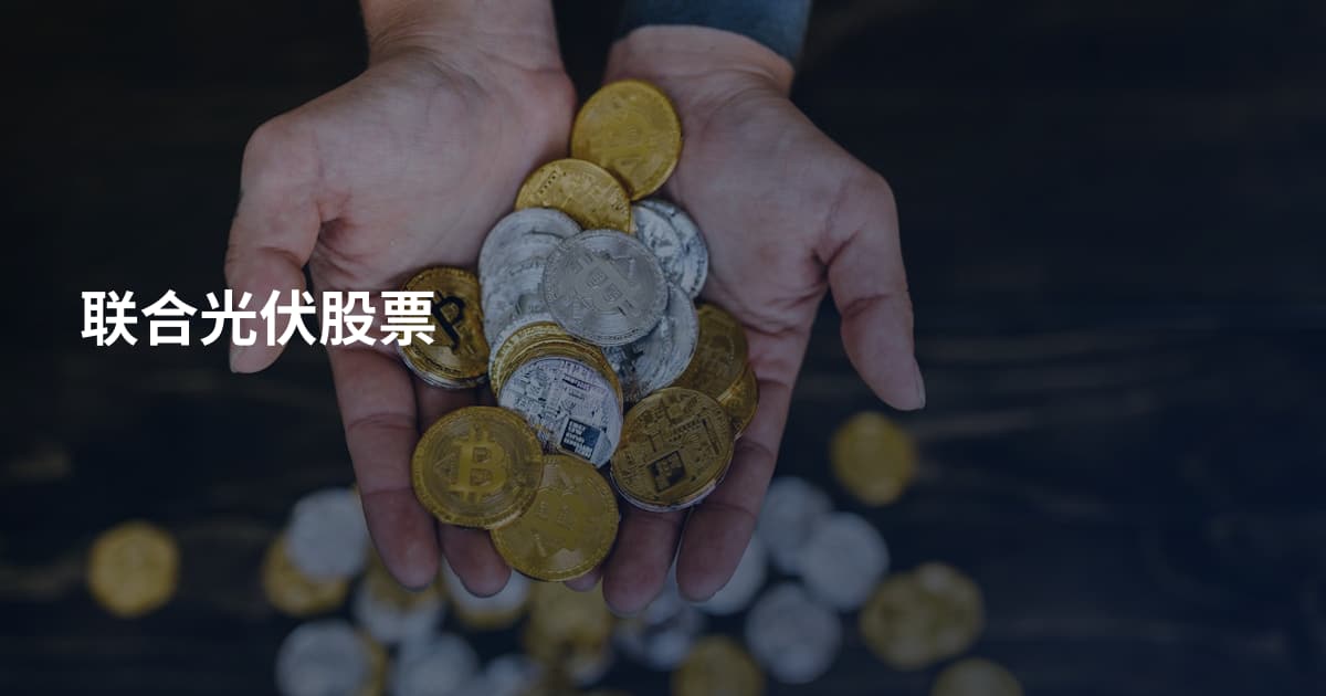 联合光伏股票