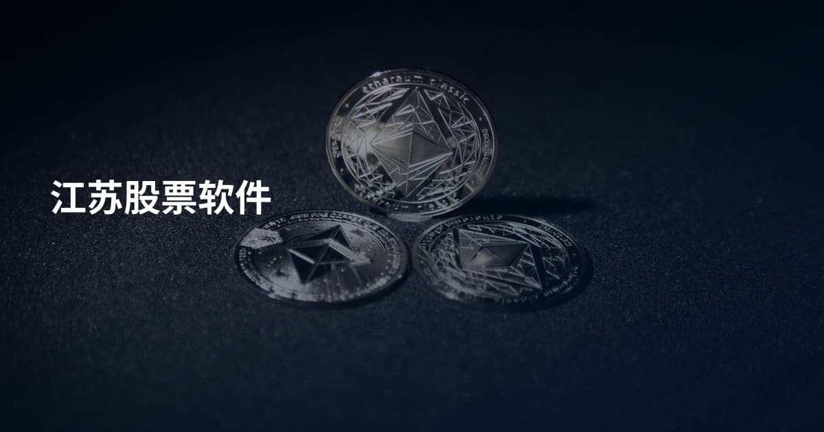 江苏股票软件